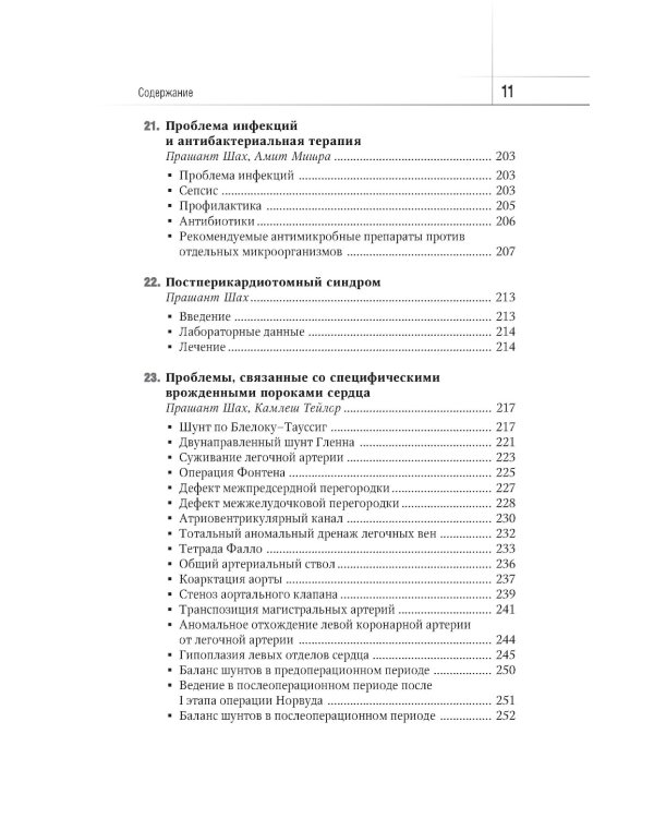 Интенсивная терапия при врожденных пороках сердца у детей: руководство