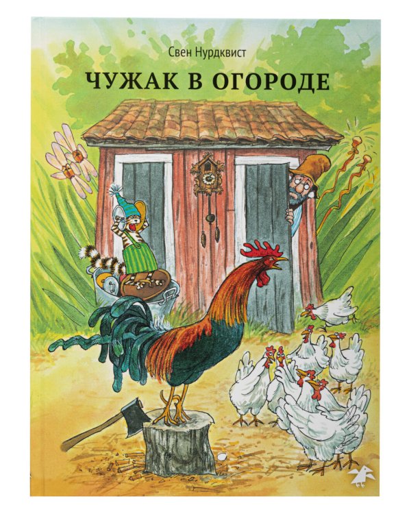 Петсон и Финдус: Чужак в огороде, Петсон грустит (комплект из 2-х книг)