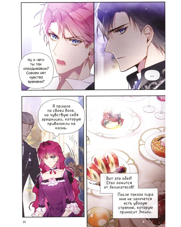 Единственный конец злодейки - смерть. Т. 3: манхва