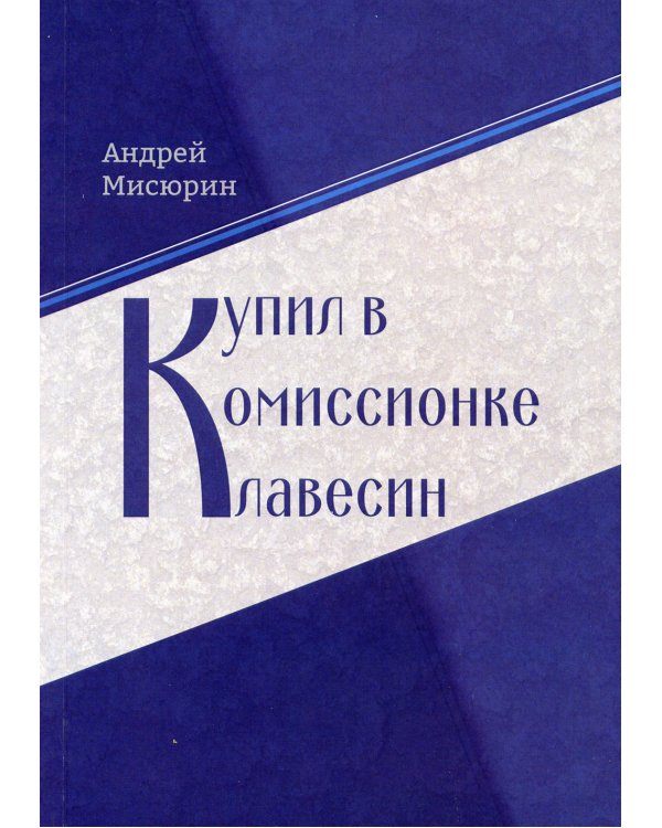 Купил в комиссионке клавесин