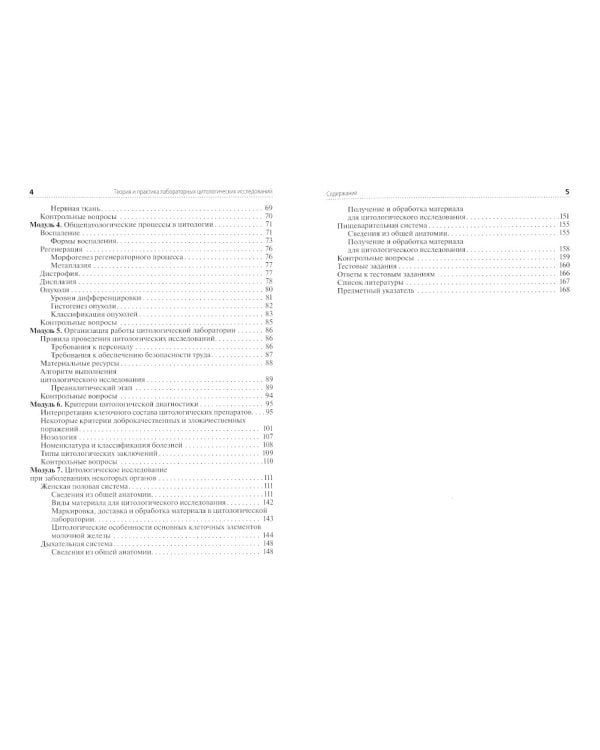 Теория и практика лабораторных цитологических исследований: Учебник