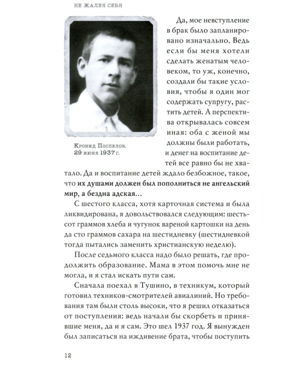 Не жалея себя. Жизнь архимандрита Нафанаила (Поспелова), рассказанная им самим. 2-е изд