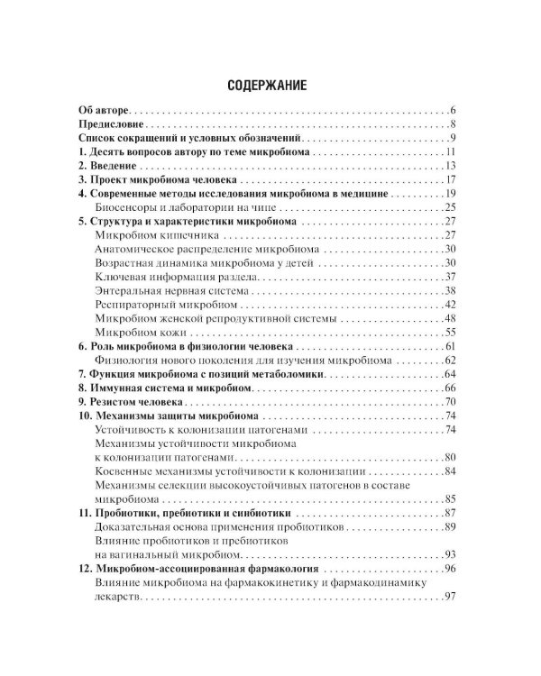 Микробиом в медицине: руководство для врачей