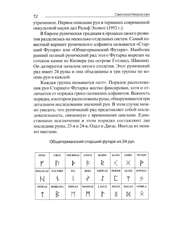 Рунические практики. 6-е изд