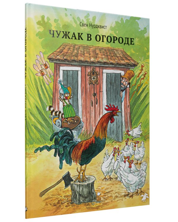 Петсон и Финдус: Чужак в огороде, Петсон грустит (комплект из 2-х книг)