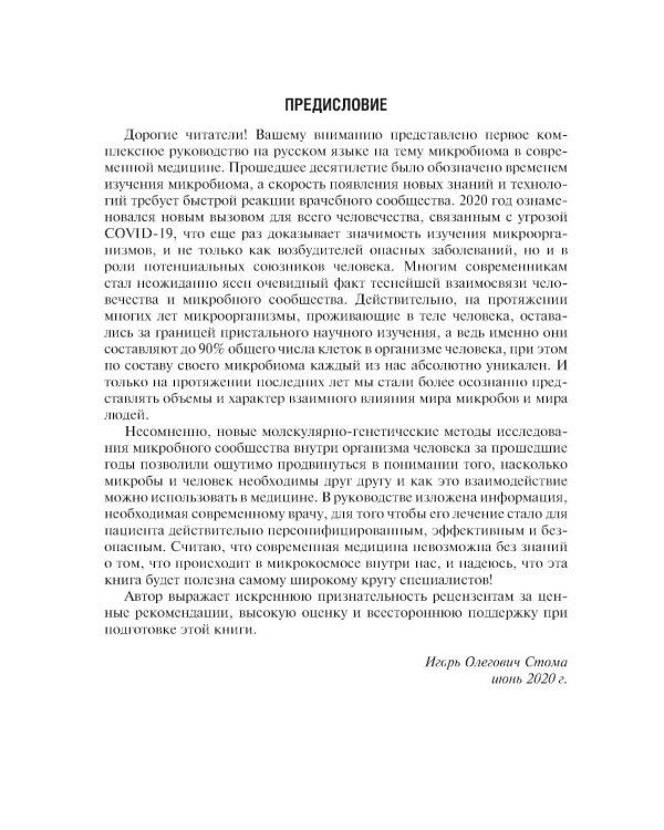 Микробиом в медицине: руководство для врачей