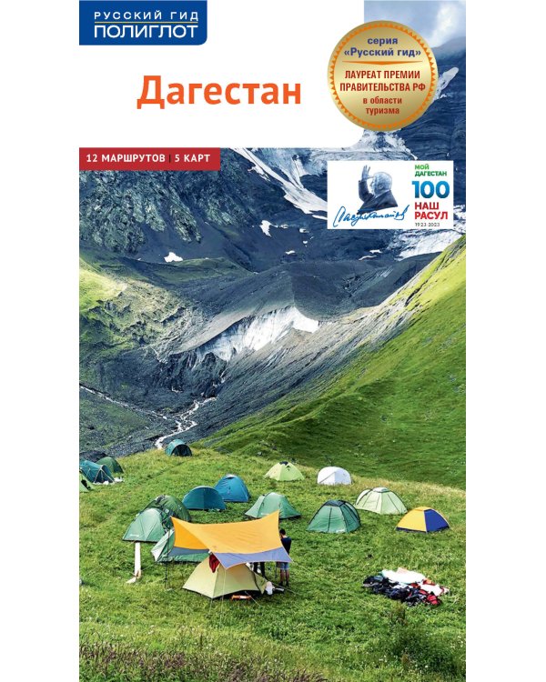 Дагестан. Путеводитель (+ карта)