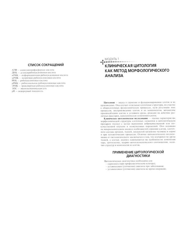 Теория и практика лабораторных цитологических исследований: Учебник