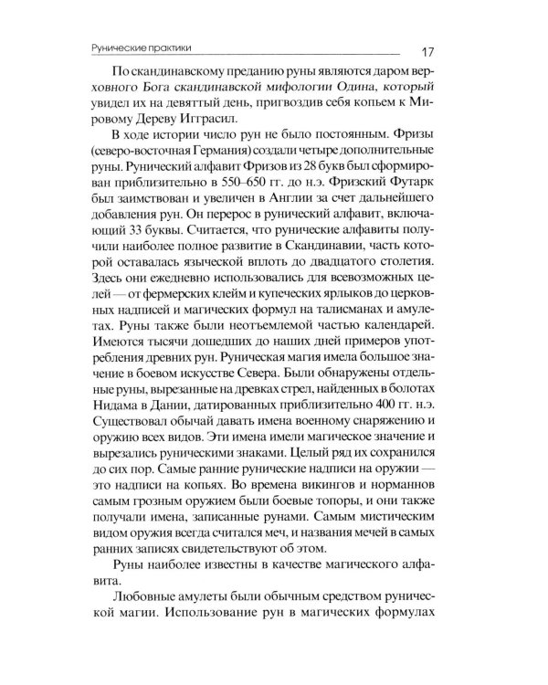 Рунические практики. 6-е изд