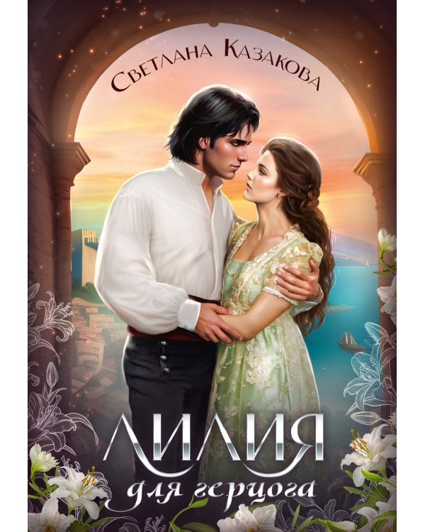 Лилия для герцога