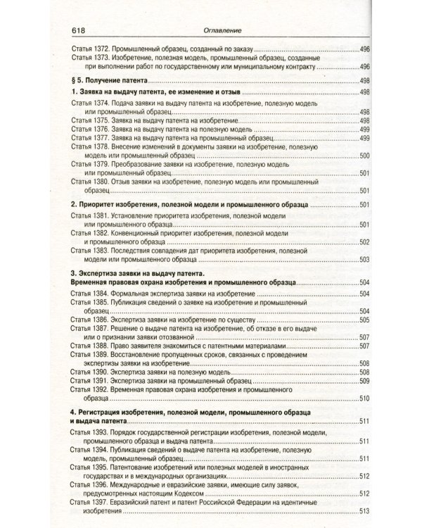 ГК РФ. Ч. 1-4 (по сост. на 20.09.2022 г.)