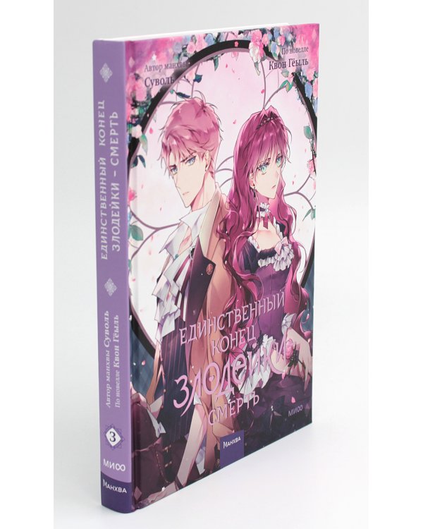 Единственный конец злодейки - смерть. Т. 3: манхва