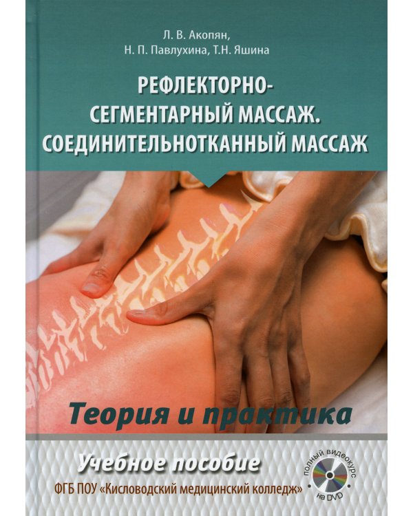 Рефлекторно-сегментарный массаж. Соединительнотканный массаж: Учебное пособие. Полный видеокурс на DVD