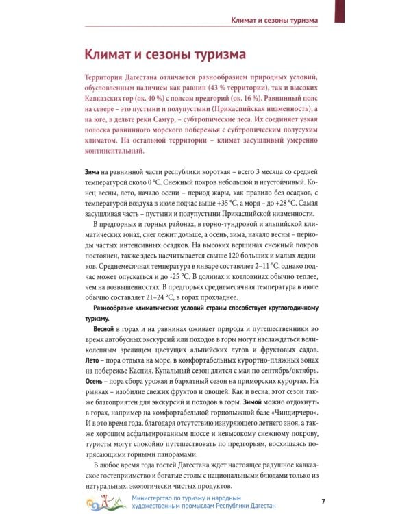 Дагестан. Путеводитель (+ карта)