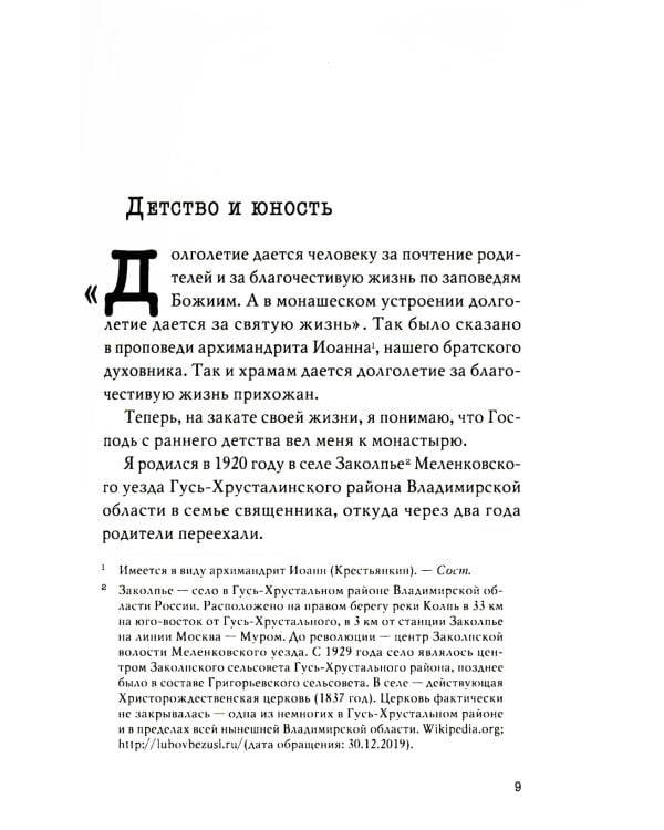 Не жалея себя. Жизнь архимандрита Нафанаила (Поспелова), рассказанная им самим. 2-е изд