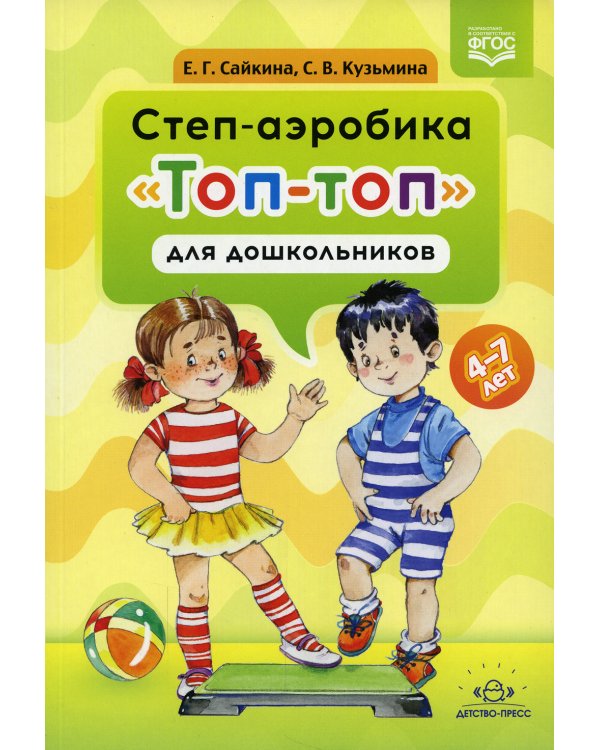 Степ-аэробика «Топ-топ» для дошкольников: учебно-методическое пособие. 4-7 лет