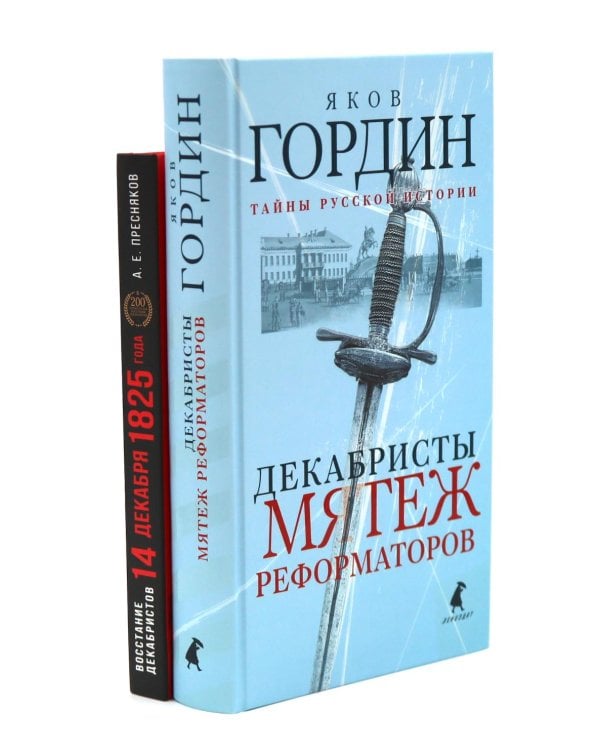 Восстание декабристов: две истории одного дня (комплект из 2-х книг)