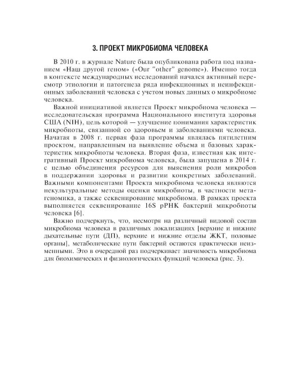 Микробиом в медицине: руководство для врачей
