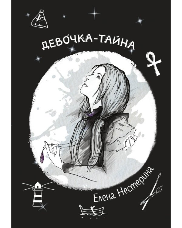 Девочка-тайна