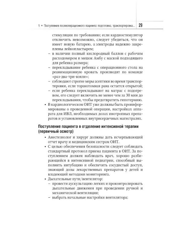 Интенсивная терапия при врожденных пороках сердца у детей: руководство