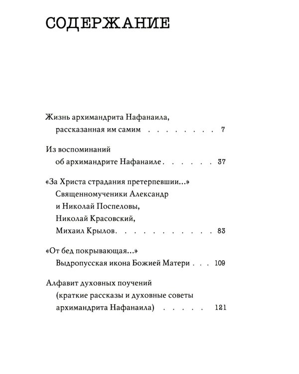 Не жалея себя. Жизнь архимандрита Нафанаила (Поспелова), рассказанная им самим. 2-е изд