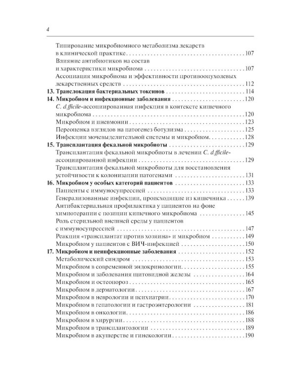 Микробиом в медицине: руководство для врачей