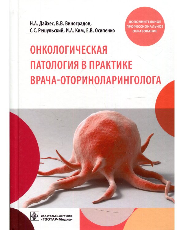 Онкологическая патология в практике врача-оториноларинголога: Учебное пособие