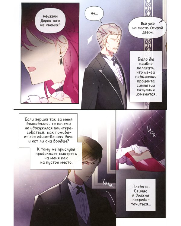 Единственный конец злодейки - смерть. Т. 3: манхва