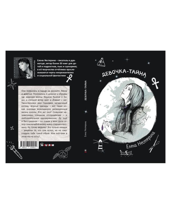 Девочка-тайна