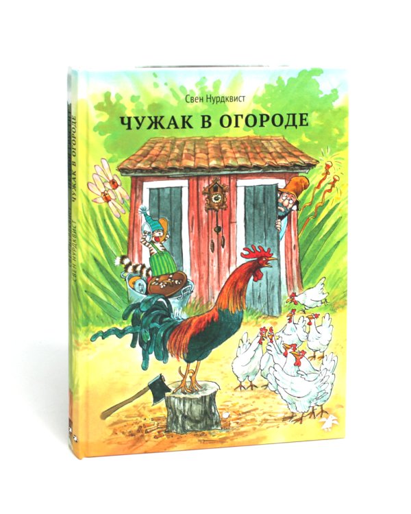 Петсон и Финдус: Чужак в огороде, Петсон грустит (комплект из 2-х книг)