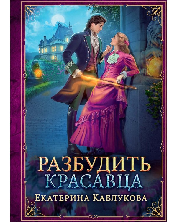 Разбудить красавца