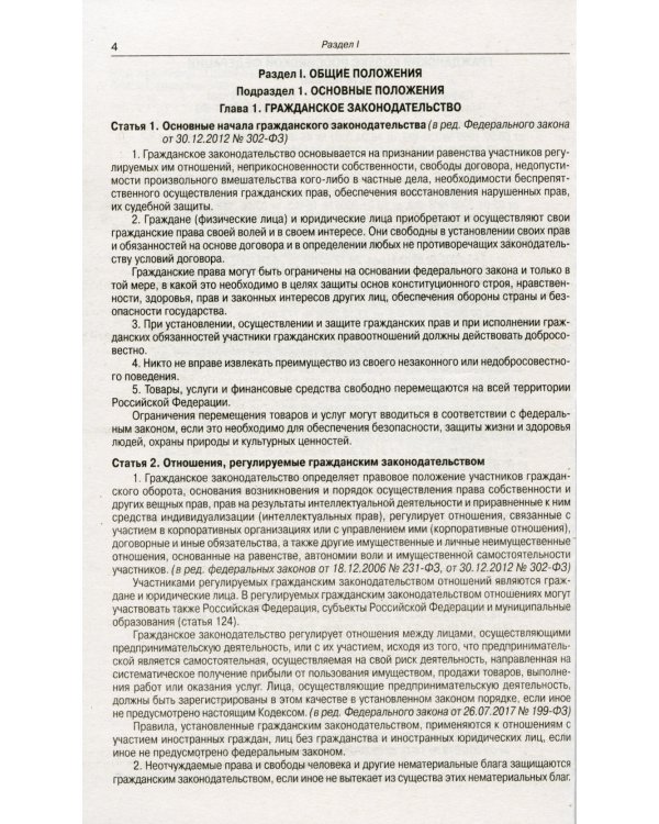 ГК РФ. Ч. 1-4 (по сост. на 20.09.2022 г.)