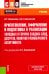 Приготовление, оформление и подготовка к реализации холодных и горячих сладких блюд, десертов, напитков разнообразного ассортимента: учебник