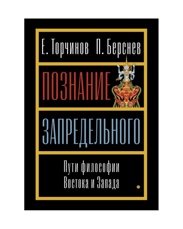 Познание запредельного: Пути философии Востока и Запада