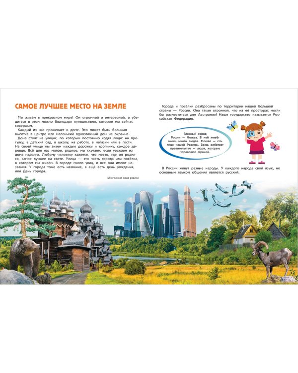 Мир и человек. Россия. Мой любимый географический атлас