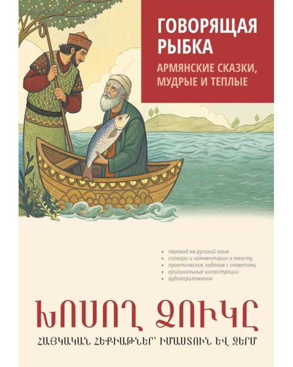 Говорящая рыбка. Армянские сказки, мудрые и теплые