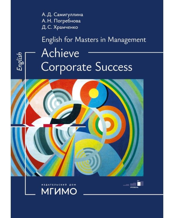 Английский для менеджеров. Успех в компании: Учебное пособие. Уровень С1