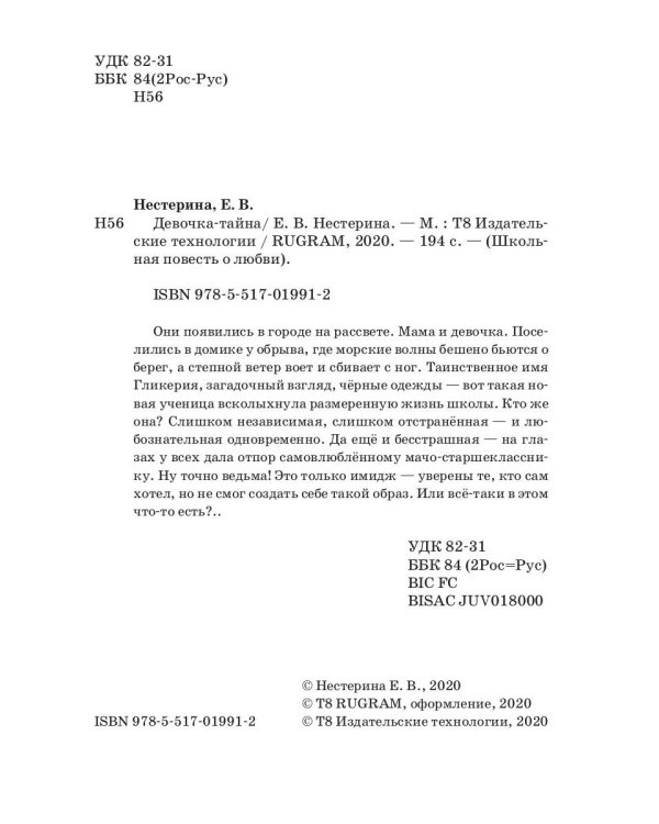 Девочка-тайна