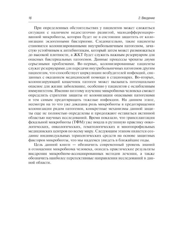 Микробиом в медицине: руководство для врачей