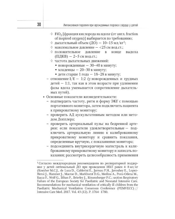 Интенсивная терапия при врожденных пороках сердца у детей: руководство