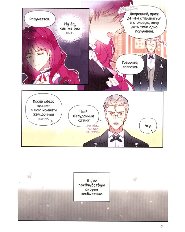 Единственный конец злодейки - смерть. Т. 3: манхва