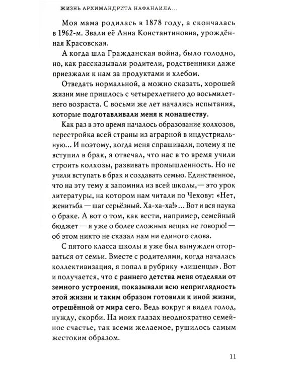 Не жалея себя. Жизнь архимандрита Нафанаила (Поспелова), рассказанная им самим. 2-е изд