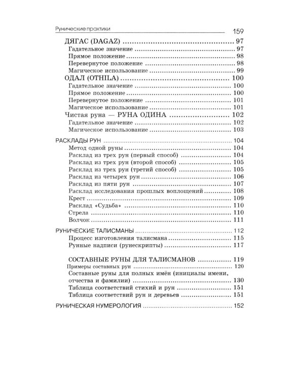 Рунические практики. 6-е изд