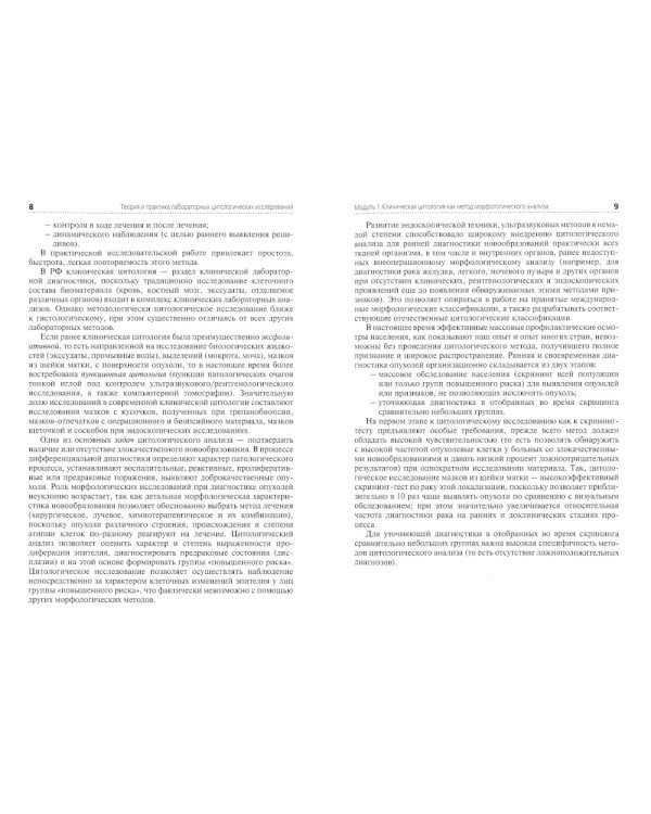 Теория и практика лабораторных цитологических исследований: Учебник