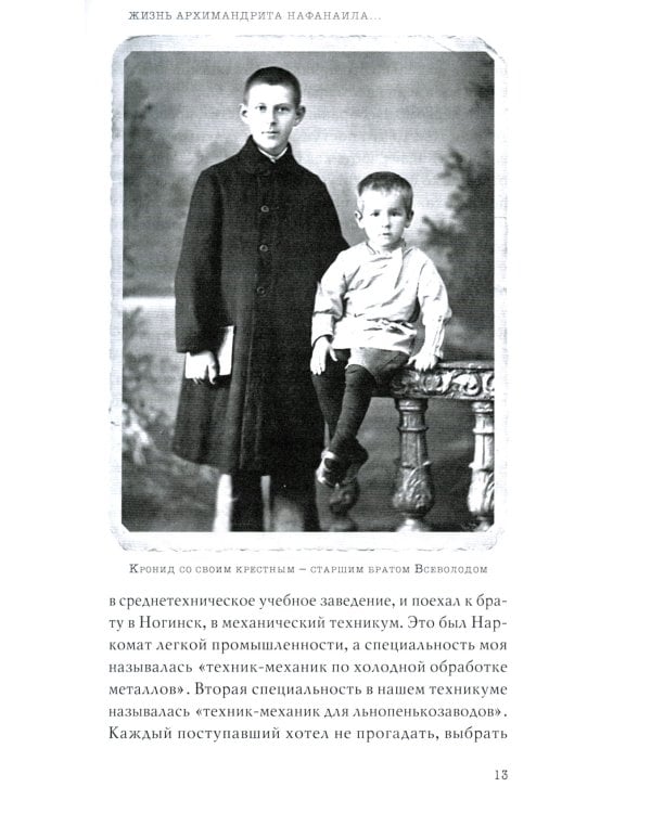 Не жалея себя. Жизнь архимандрита Нафанаила (Поспелова), рассказанная им самим. 2-е изд