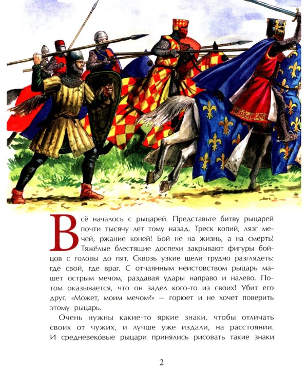 Гербы. Все началось с рыцарей. Вып. 171. 4-е изд