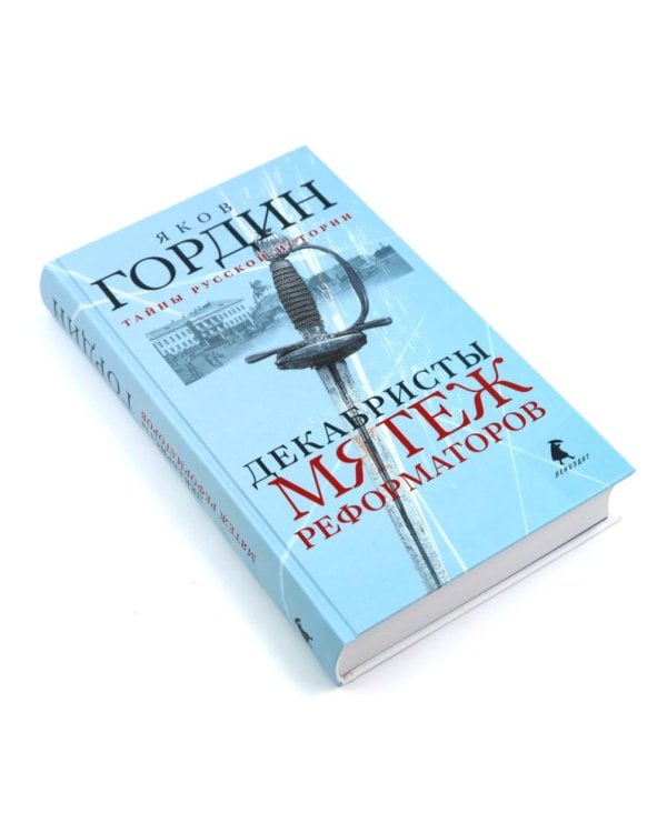 Восстание декабристов: две истории одного дня (комплект из 2-х книг)