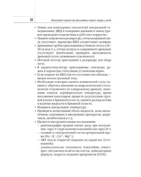 Интенсивная терапия при врожденных пороках сердца у детей: руководство