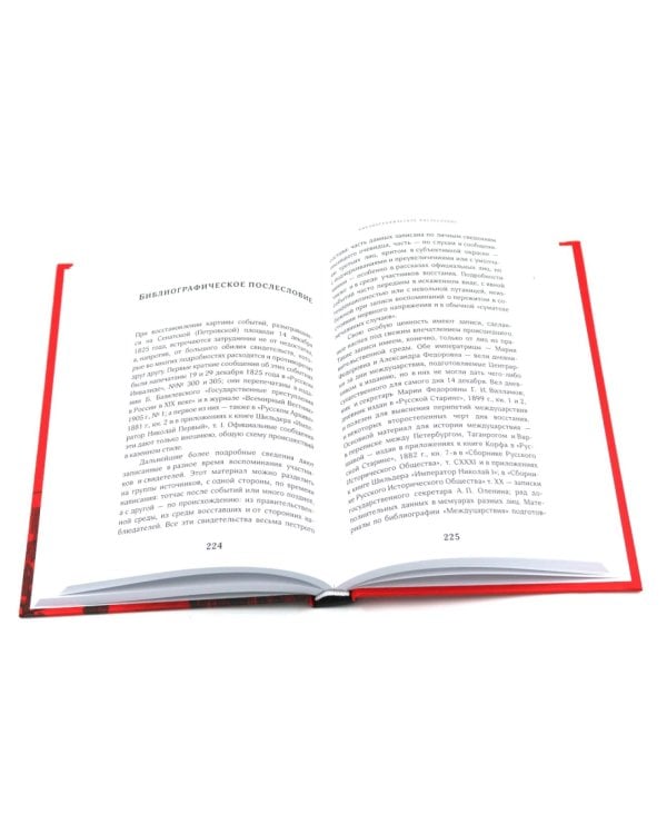 Восстание декабристов: две истории одного дня (комплект из 2-х книг)