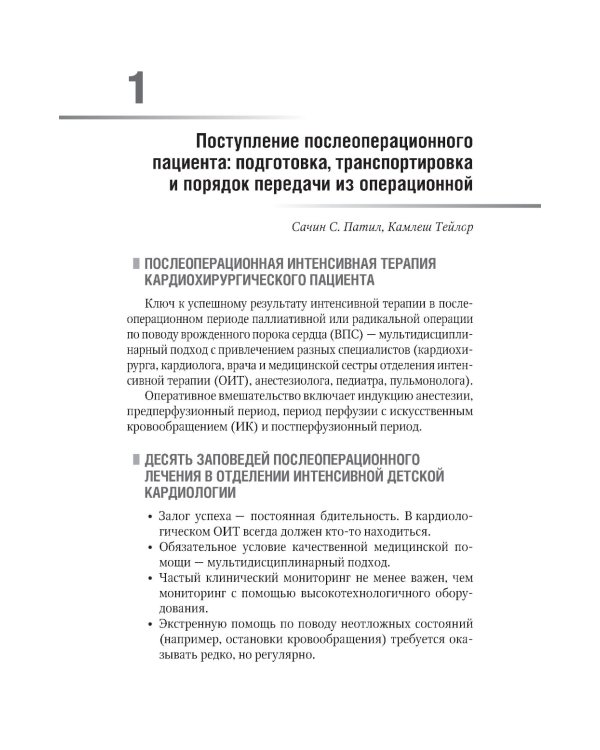 Интенсивная терапия при врожденных пороках сердца у детей: руководство
